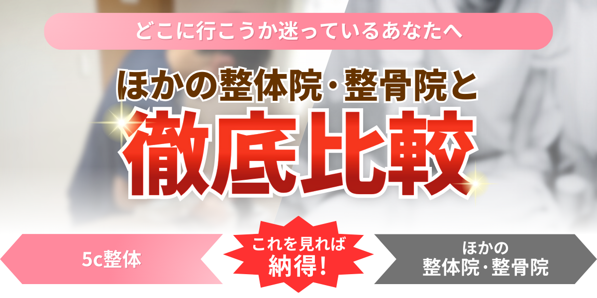 ほかの整体院·整骨院と どこに行こうか迷っているあなたへ 徹底比較