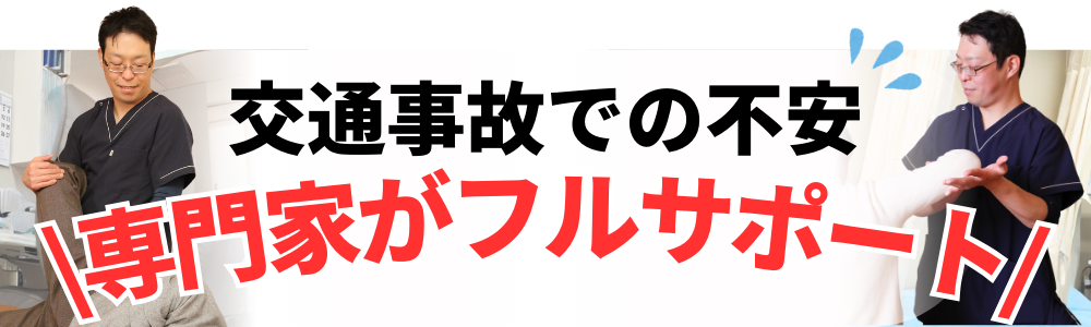 交通事故での不安 \専門家がフルサポート/