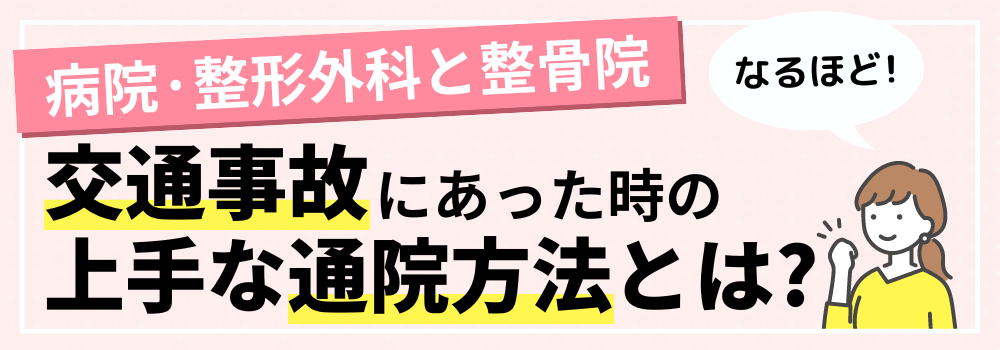 交通事故にあった時の上手な通院方法とは?