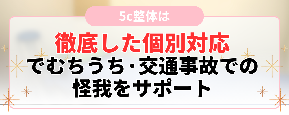 徹底した個別対応 でむちうち·交通事故での 怪我をサポート