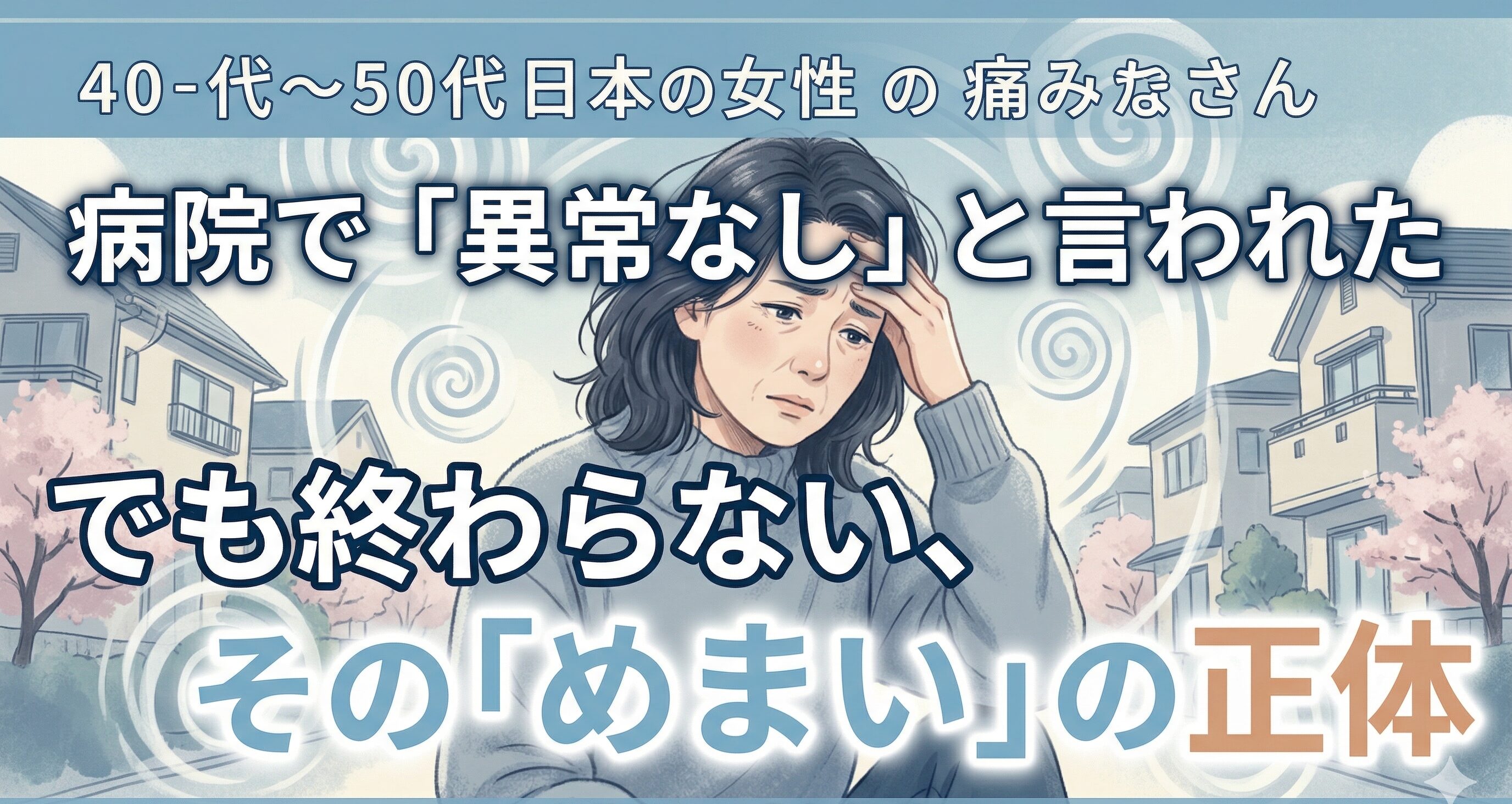 病院で異常なしと言われためまい(ふわふわ・ぐるぐる)に悩む40代・50代女性の孤独な苦しみ