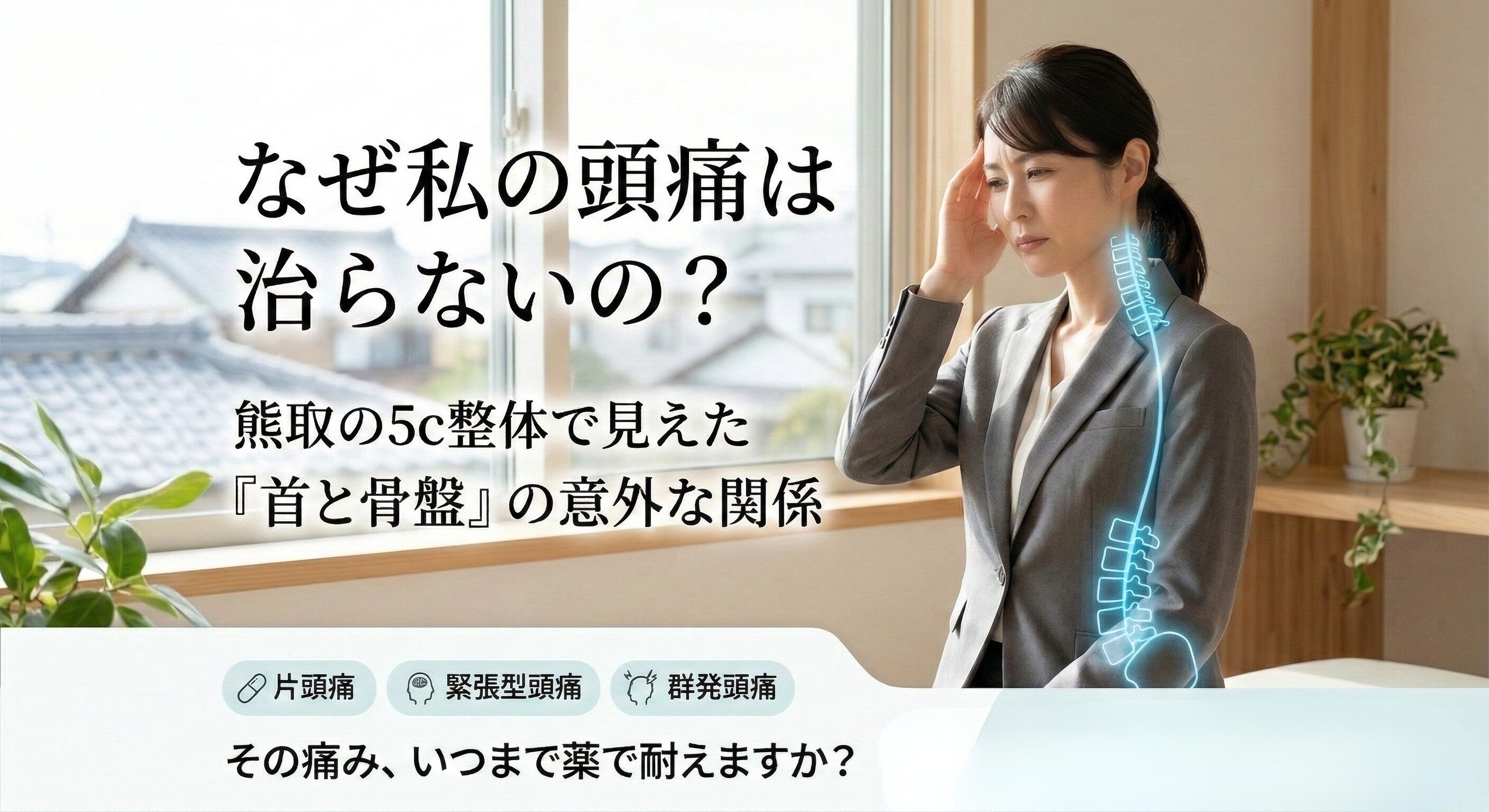 熊取で頭痛にお悩みの方へ。5c整体が教える「首と骨盤」の歪みと片頭痛・緊張型頭痛の関係。