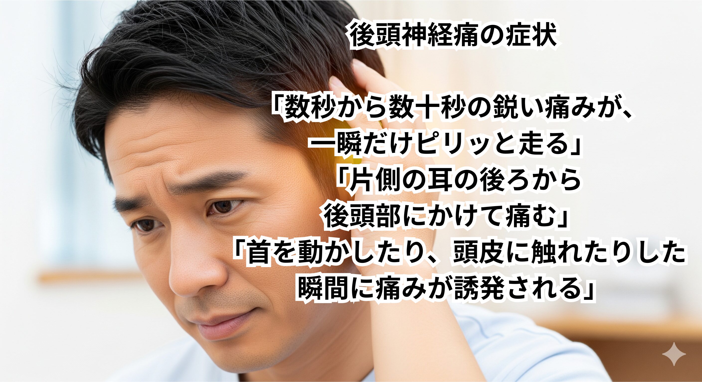 耳の後ろから後頭部にかけてピリッとした痛みを感じる男性(後頭神経痛の症状)