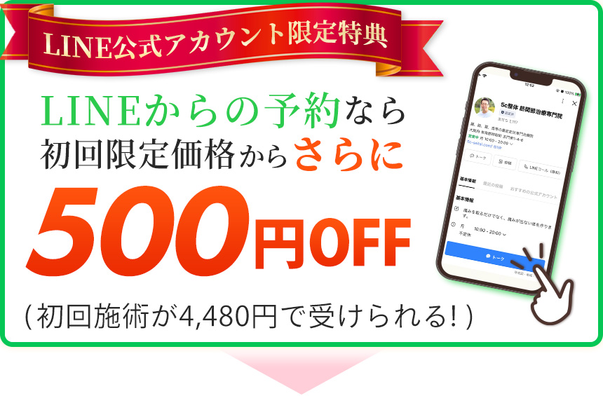 LINEからの予約なら初回限定価格からさらに500円OFF