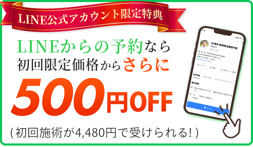 LINEからの予約なら初回限定価格からさらに500円OFF